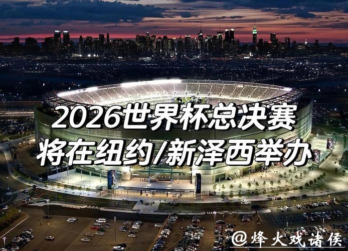 2026世界杯赛事直播精彩呈现